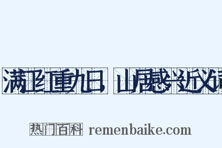 满江红重九日，山居感兴近义词是什么意思的图片
